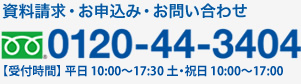 資料請求・お申込み・お問い合わせ：0120-44-3404　受付時間：9：30～18：00　 土・日・祝日も受け付けております。