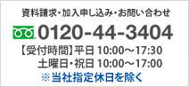 資料請求・加入申し込み・お問い合わせ電話番号：0120-44-3404 受付時間：10：00～18：00｜※日曜日または、当社指定休日を除く