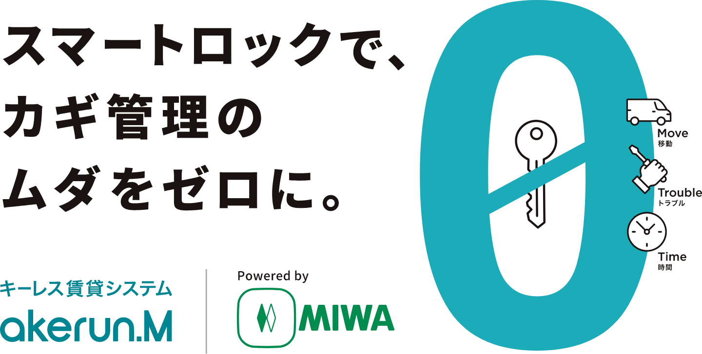 スマートロックで、カギ管理のムダをゼロに。