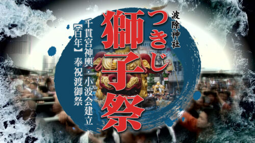 LIVE【つきじ獅子祭り 生中継～千貫宮神輿・小波会建立（百年）奉祝渡御祭 宮入～】