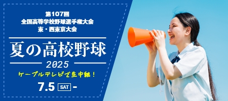 2025年夏季東西東京都高校野球大会 東・西東京大会を生中継！