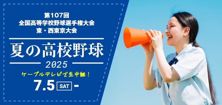2025年夏季東西東京都高校野球大会 東・西東京大会を生中継！