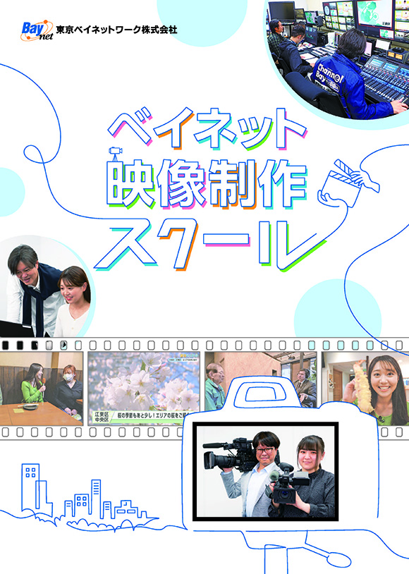 ベイネット映像制作スクール