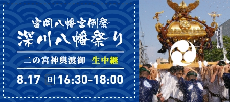 深川八幡祭り「二の宮神輿渡御」（富岡八幡宮例大祭）特設サイト