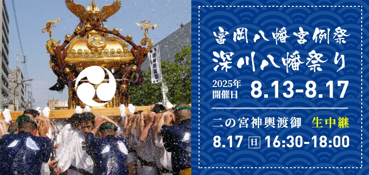 深川八幡祭り「二の宮神輿渡御」（富岡八幡宮例大祭）特設サイト