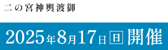 「二の宮神輿渡御」2025年8月17日（日）開催