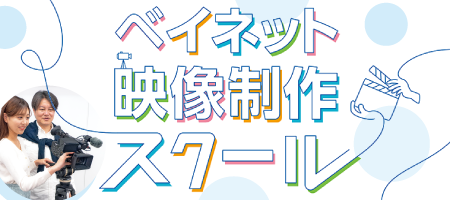 ベイネット映像制作スクール