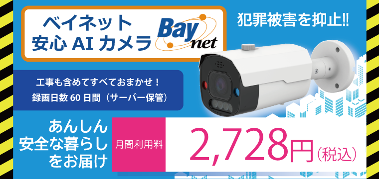 ベイネット 安心AIカメラ