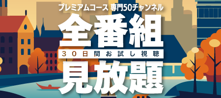 多チャンネルモニター視聴キャンペーン
