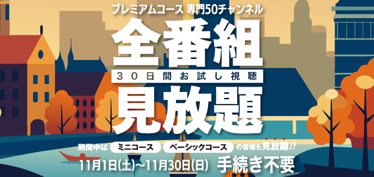 多チャンネルモニター視聴キャンペーン