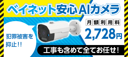 ベイネット安心AIカメラ