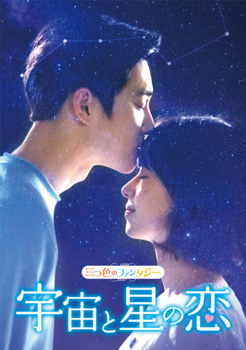  韓流ドラマ【三つ色のファンタジー・宇宙と星の恋】