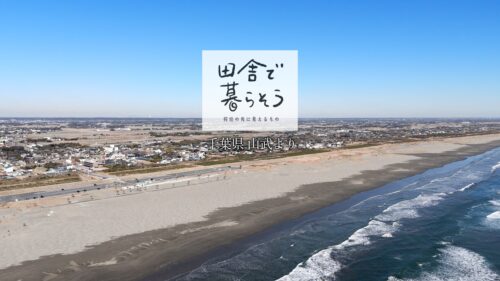 【satonokaセレクト】田舎で暮らそう~移住の先に見えるもの #11 千葉県山武より