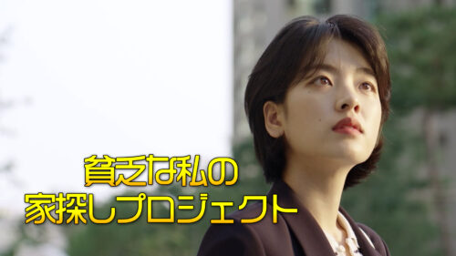 韓国ドラマ【貧乏な私の家探しプロジェクト】
