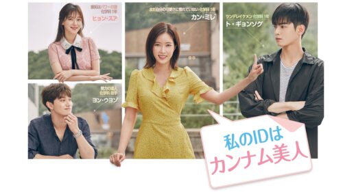 韓国ドラマ【私のIDはカンナム美人】