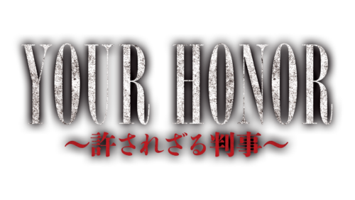 韓国ドラマ【YOUR HONOR～許されざる判事～】