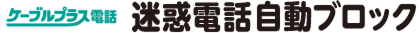 ケーブルプラス電話　迷惑電話自動ブロック