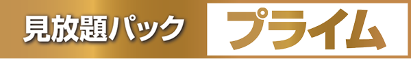見放題パックプライム