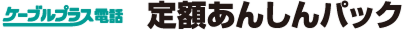 ケーブルプラス電話　定額あんしんパック
