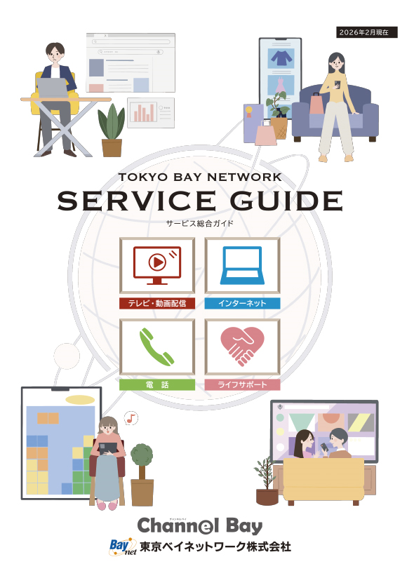 サービスガイド