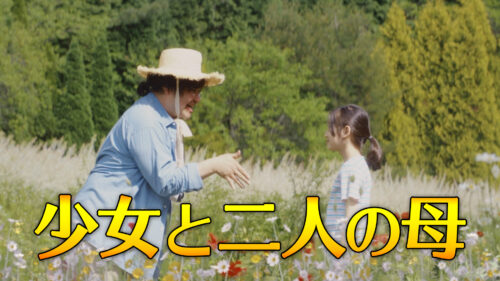 韓国ドラマ【KBSドラマスペシャル2019 少女と二人の母】