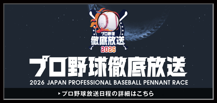 2026プロ野球