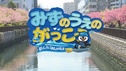 【みずのうえのがっこう　～ほびっくと行く江東区のかわさんぽ～】