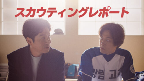 韓国ドラマ【KBSドラマスペシャル2019 スカウティングレポート】