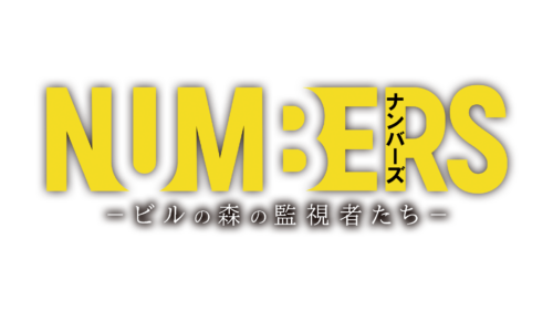 韓国ドラマ【ナンバーズ －ビルの森の監視者たち－】