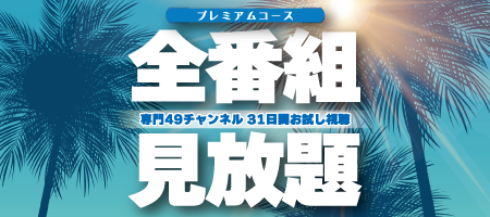 7月は31日間プレミアムコースをお試し視聴！