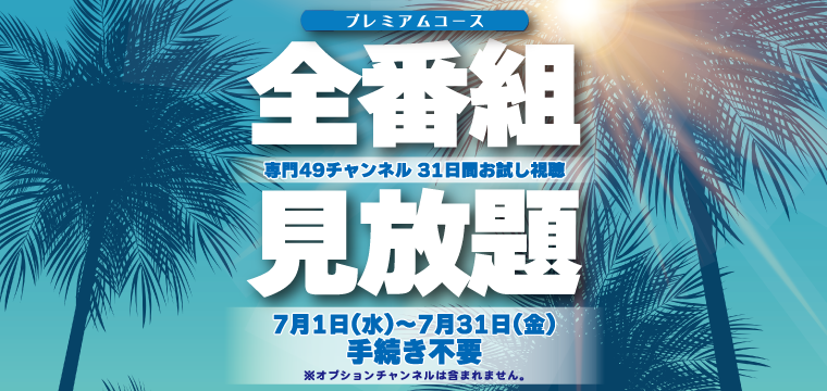 7月は31日間プレミアムコースをお試し視聴！