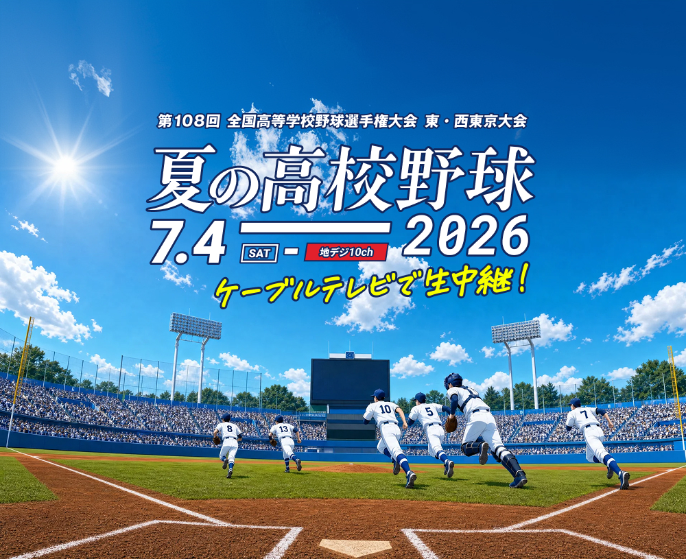 夏の高校野球2026　ケーブルテレビで生中継!