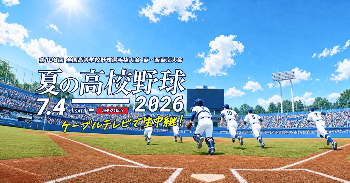 2026年夏季東西東京都高校野球大会 東・西東京大会を生中継！ - 江東区