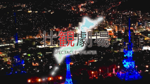 Channel Bay Special 8月後半【一挙放送!壮観劇場】