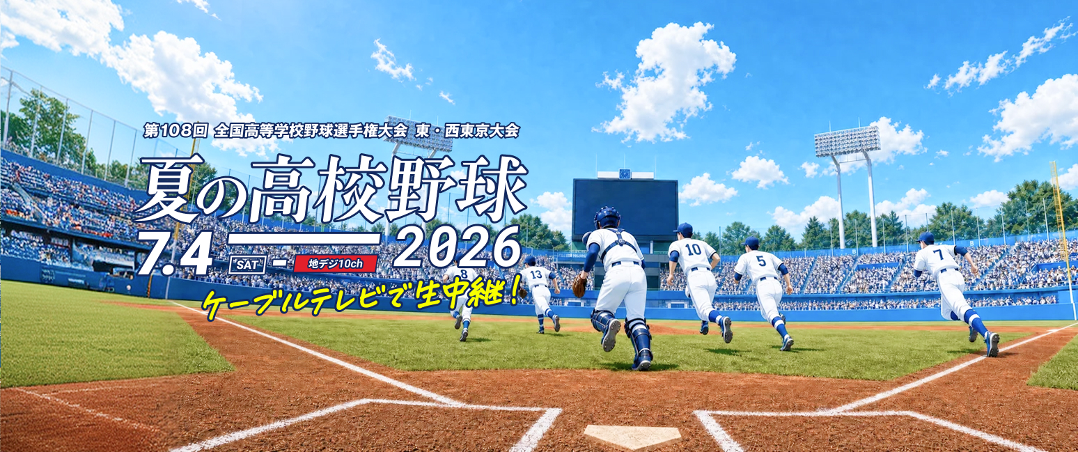 夏の高校野球2026　ケーブルテレビで生中継!