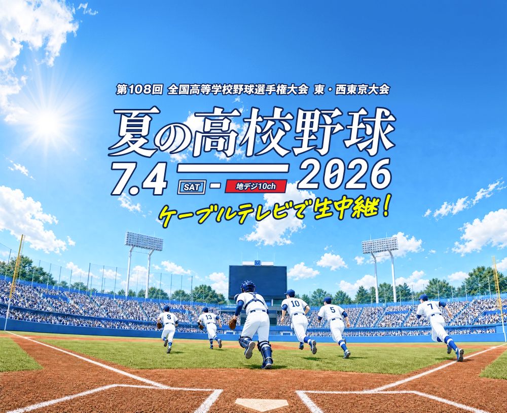 夏の高校野球2026　ケーブルテレビで生中継!