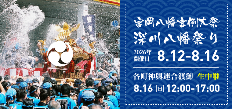 富岡八幡宮例大祭 深川八幡祭り
