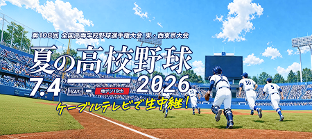 2026年夏季東西東京都高校野球大会 東・西東京大会を生中継！