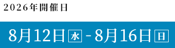 2026年8月12日(水)- 8月16日(日)