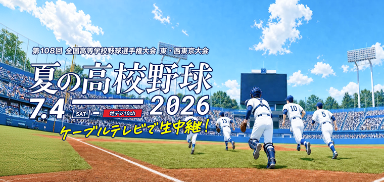 2026年夏季東西東京都高校野球大会 東・西東京大会を生中継！