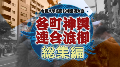Channel Bay Special 10月【富岡八幡宮各町神輿連合渡御　総集編】