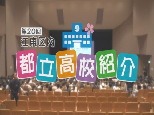 Channel Bay Special 9月【第20回江東区内都立高校紹介】