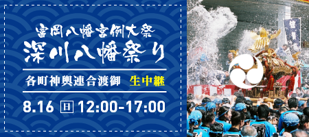 富岡八幡宮例大祭 深川八幡祭り
