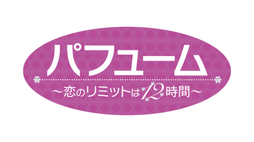 韓国ドラマ【パフューム～恋のリミットは12時間～】