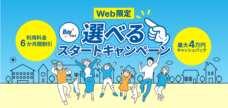 選べるスタートキャンペーン