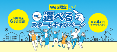 選べるスタートキャンペーン
