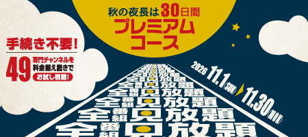 11月は30日間プレミアムコースをお試し視聴！