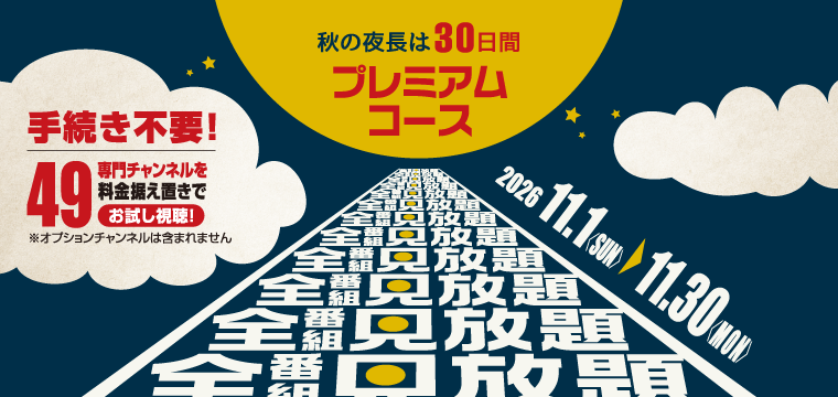 11月は30日間プレミアムコースをお試し視聴！